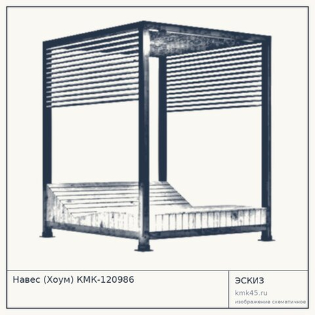 Навес (Хоум) КМК-120986