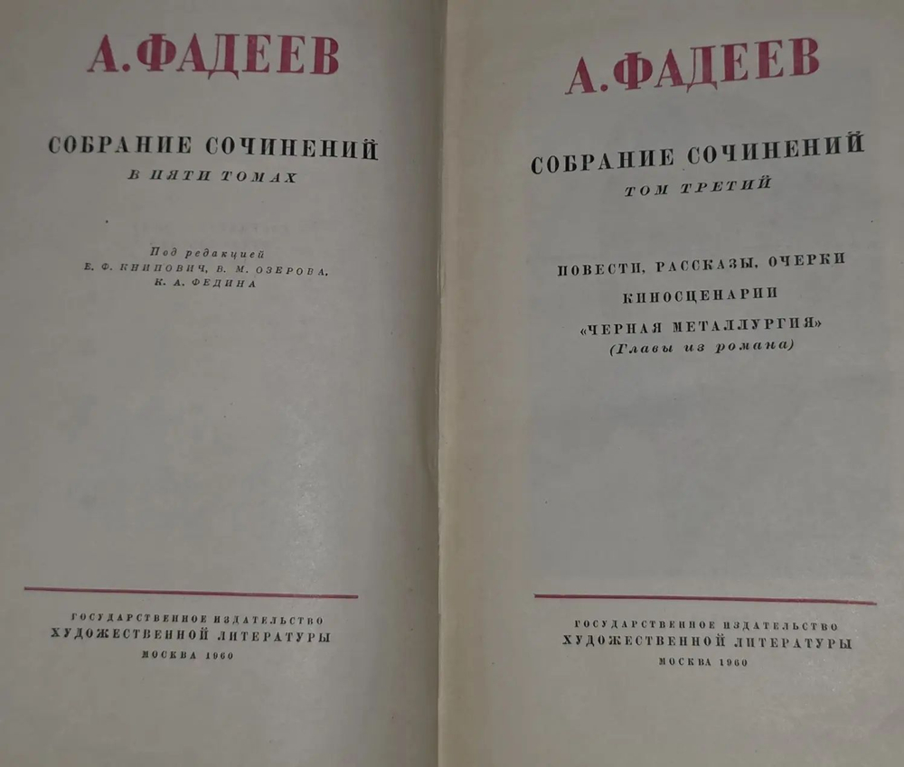 А. Фадеев. Собрание сочинений в пяти томах. Том 3