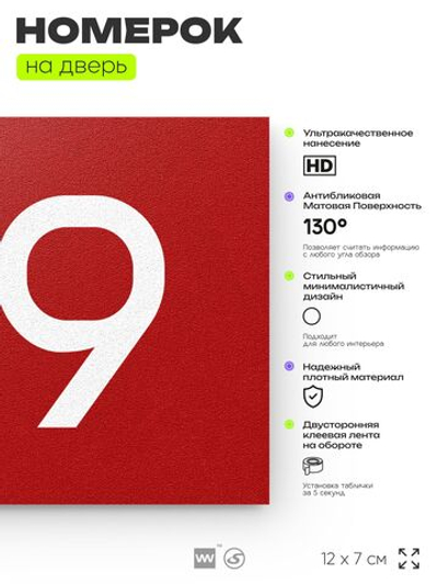 Номер на дверь 419, табличка на дверь для офиса, квартиры, кабинета, аудитории, склада, красная 120х70 мм, Айдентика Технолоджи