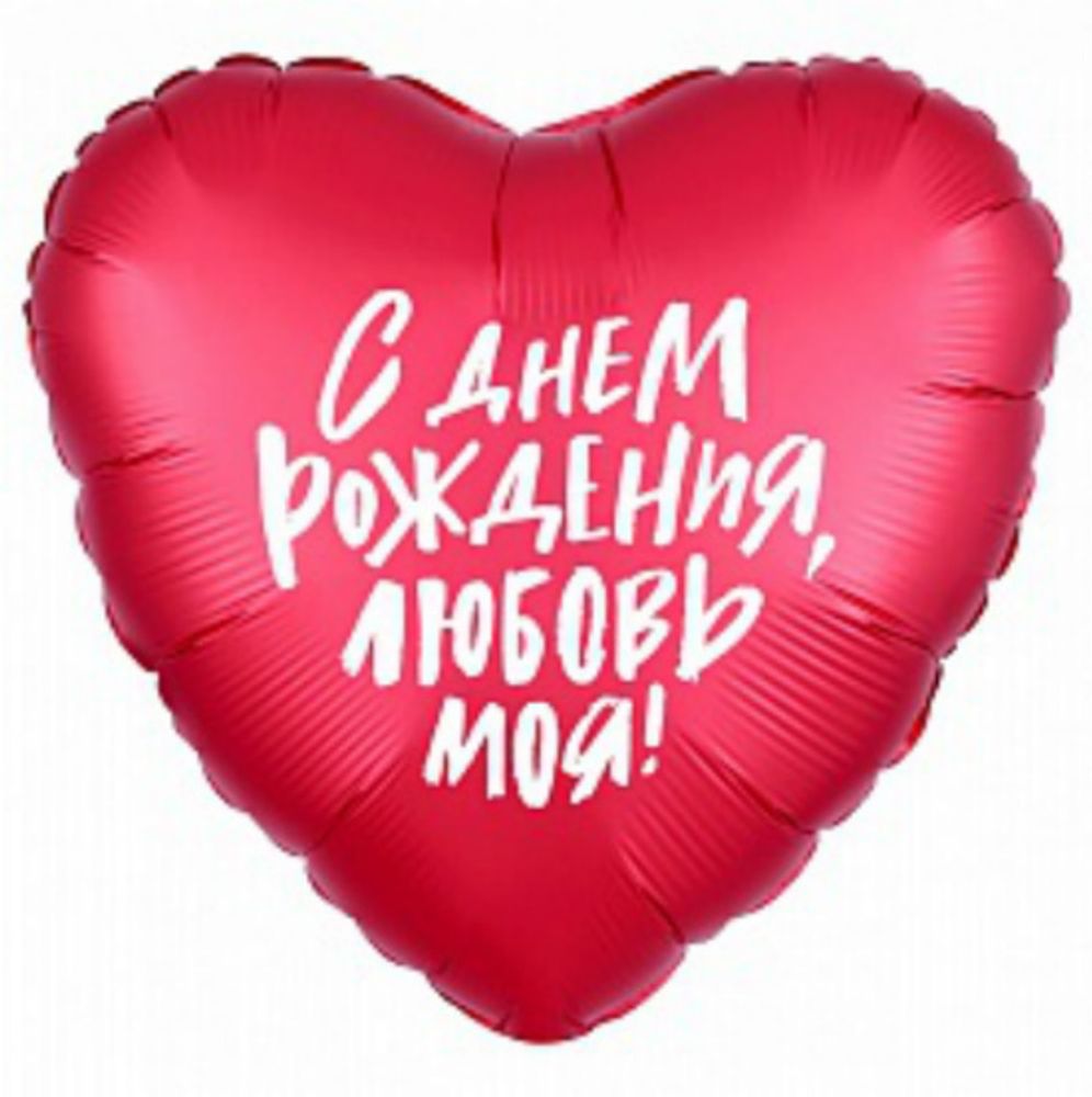 Р 18" Сердце С ДР ЛЮБОВЬ МОЯ