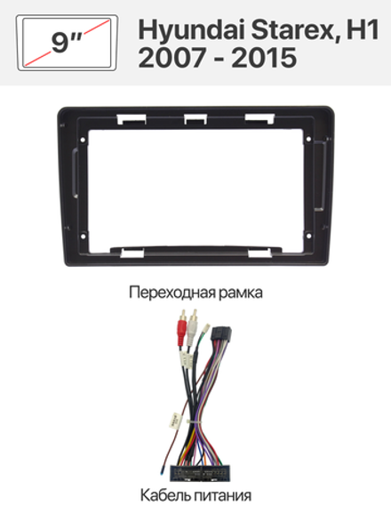 Переходная рамка и комплект проводов для Hyundai Starex, H1 2007 - 2015