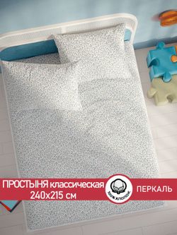 Простынь перкаль Сказка "Райс" 240x215 см