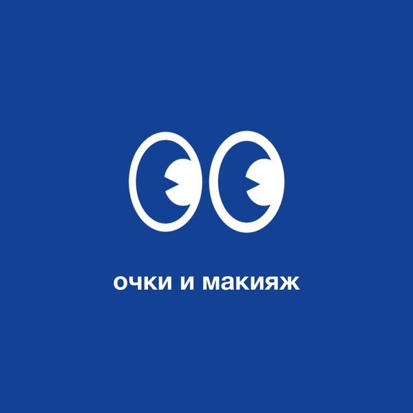 Очки и макияж: советы для женщин