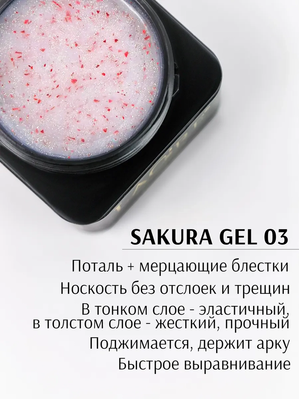 Гель для ногтей SAKURA 03/ 20г