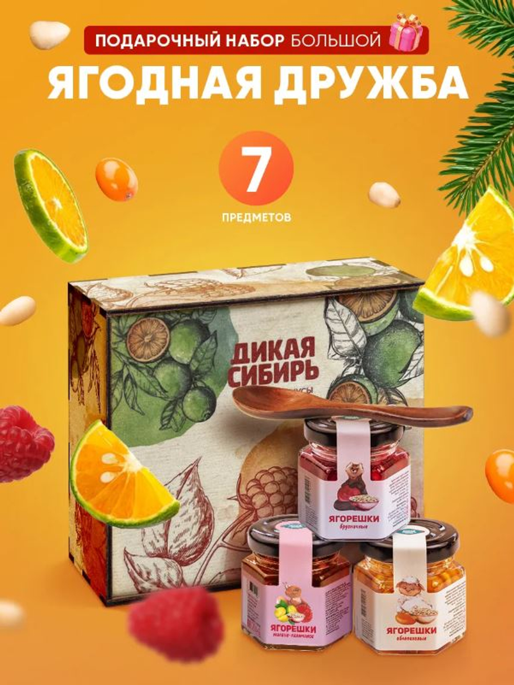 Подарочный набор "Ягодная Дружба"