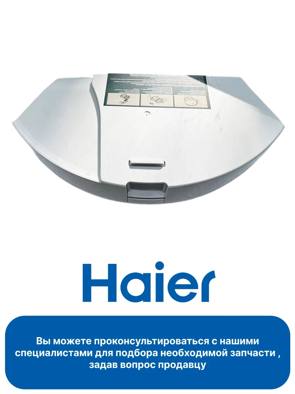 Пылесборник в сборе для робота - пылесоса 0530075828 Haier