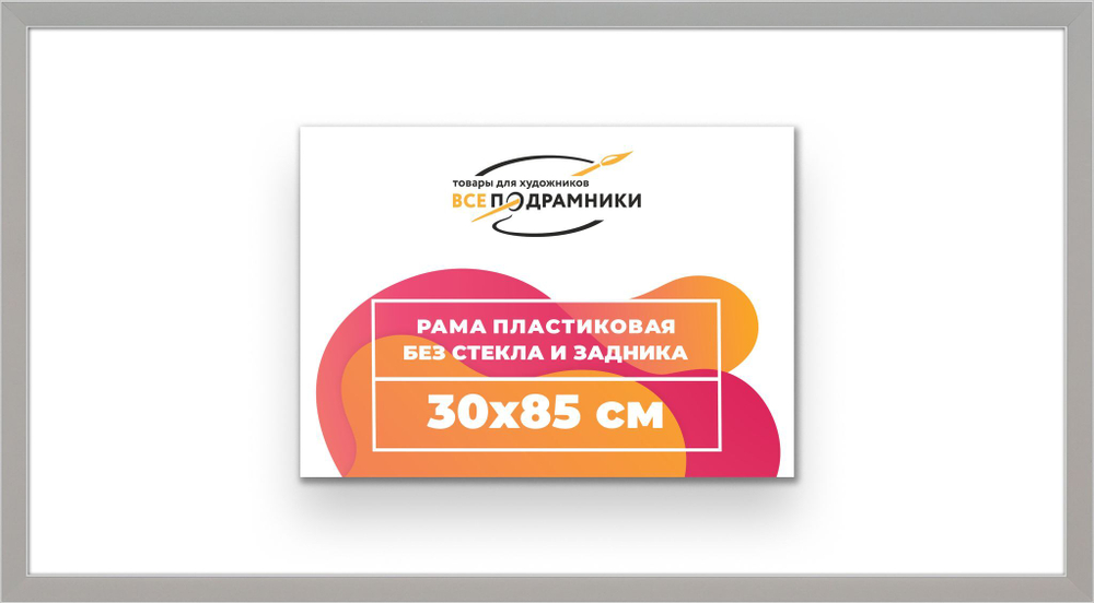 Рама 30x85 для картин и фотографий