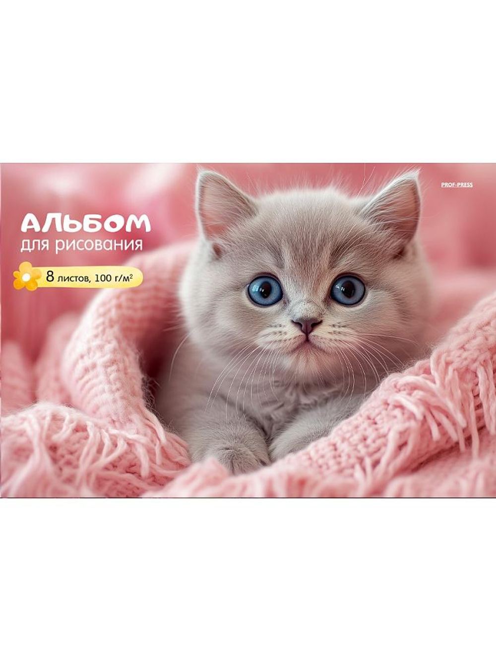 Альбом для рисования А4 8л. "Котёнок в розовом пледе" скрепка (Проф-Пресс)