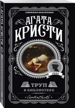Труп в библиотеке