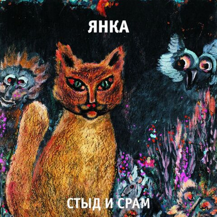 Янка Стыд и срам
