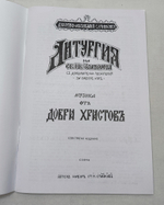 № 096 Христов Д. Литургия св. Иоанна Златоуста с дополнительными песнопениями: для смешанного хора