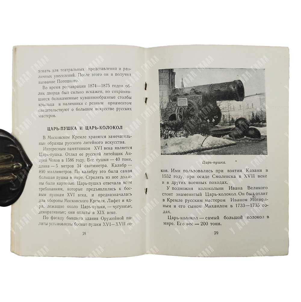 Донова К., Писарская Л. Московский Кремль. Краткая справка. — М. Московский рабочий, 1955