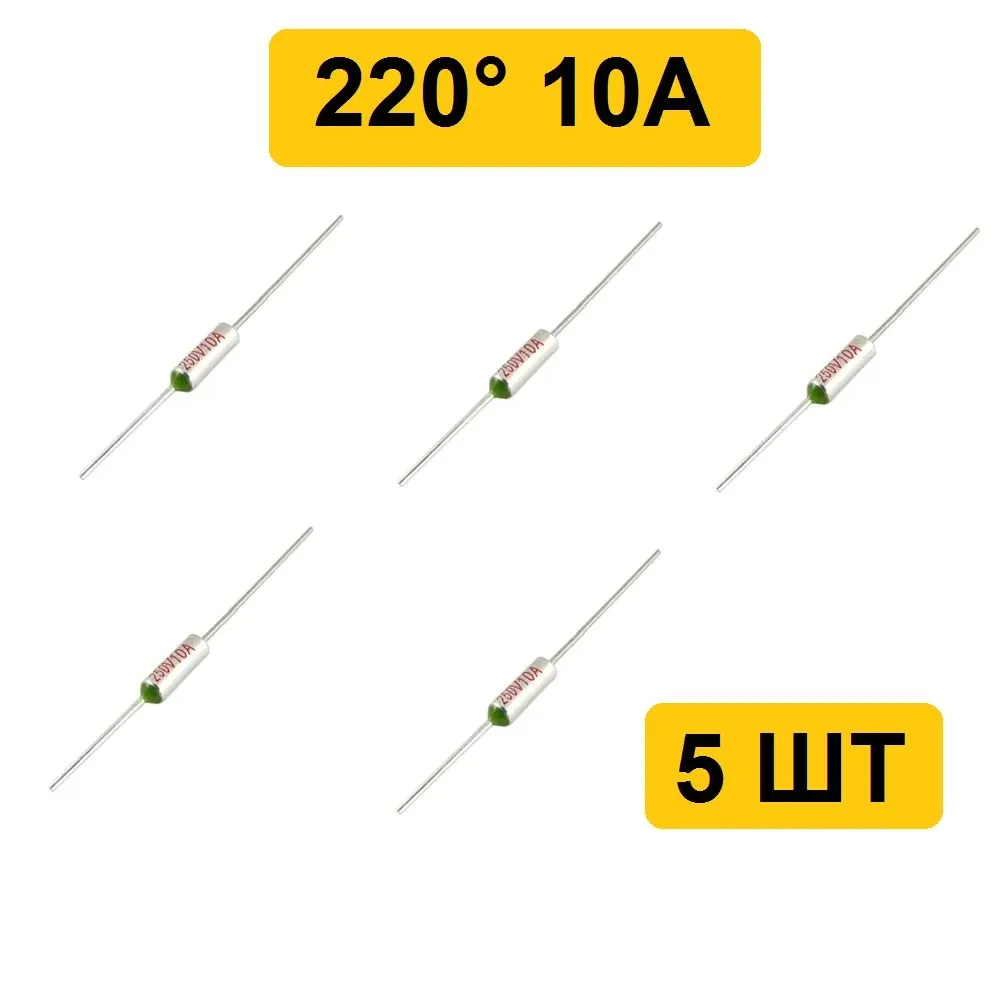 220C 10A 250V Термопредохранитель 5шт