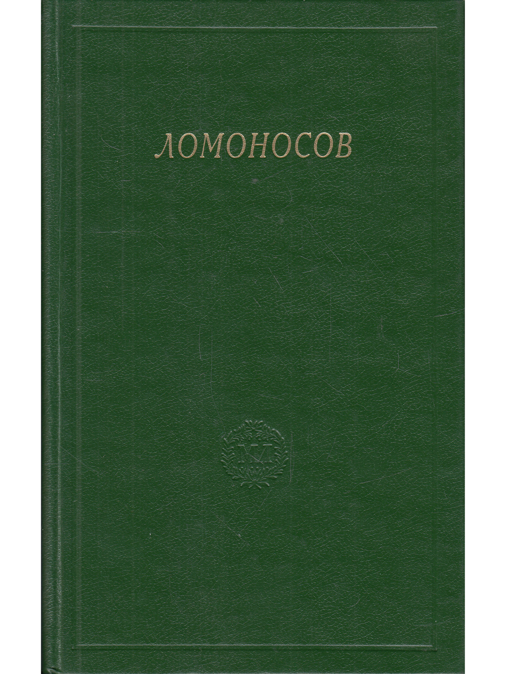 Ломоносов. Сборник статей и материалов. Т. Х