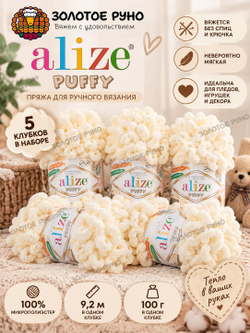 Пуффи (Puffy) пряжа Alize 100%микрополиэстер 5х100г/9,2 м 01 кремовый