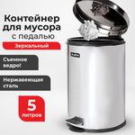 Ведро мусорное с педалью 5 литров "Classic", ЗЕРКАЛЬНОЕ, нержавеющая сталь, со съемным внутренним ведром, LAIMA, 232260