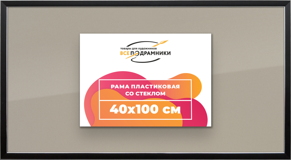 Рамка 40x100 для постера и фотографий
