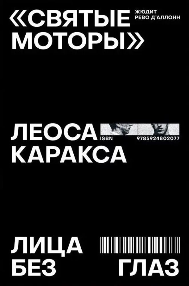 «Святые моторы» Леоса Каракса. Лица без глаз «Святые моторы» Леоса Каракса. Лица без глаз