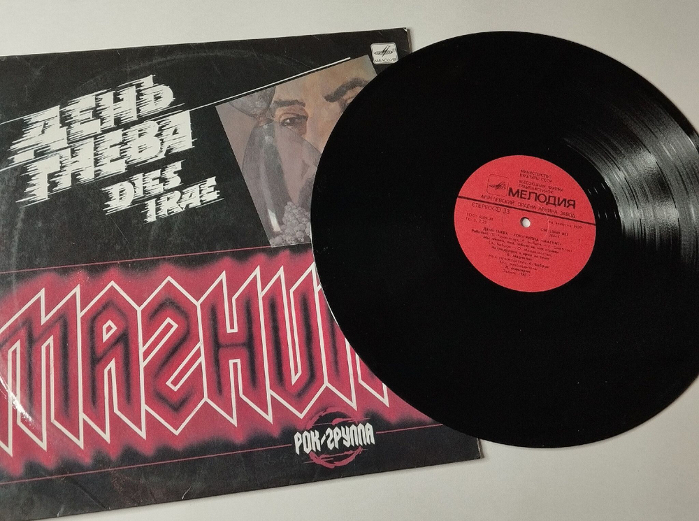 Винтажная виниловая пластинка LP Магнит День Гнева (СССР 1989) Меморандум