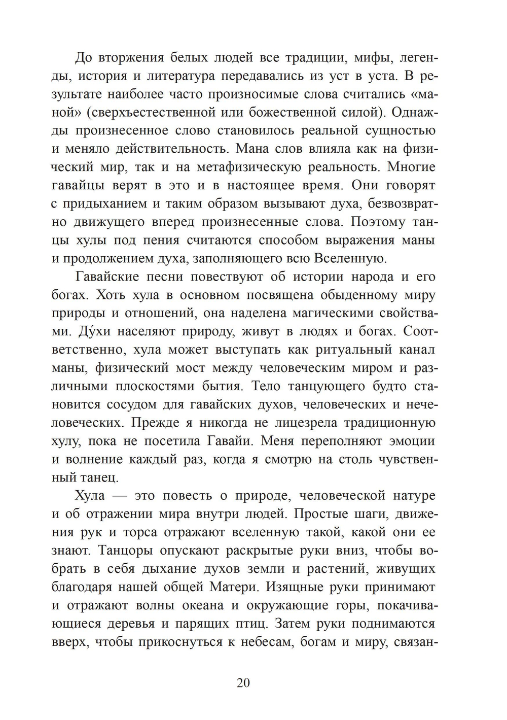 Вода жизни. Юнгианское путешествие по гавайскому мифу