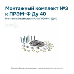 Монтажный комплект №3 к ПРЭМ-Ф Ду40