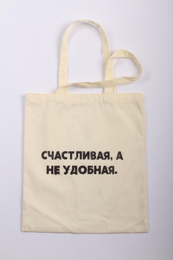 Шоппер от Сатьи "Счастливая, а не удобная" Бежевый