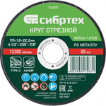 Круг отрезной по металлу, 115 х 1.0 х 22.2 мм, 84%A+16%B Сибртех