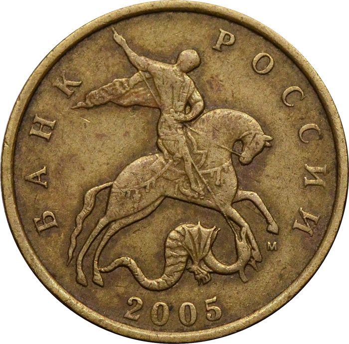 50 копеек 2005 М