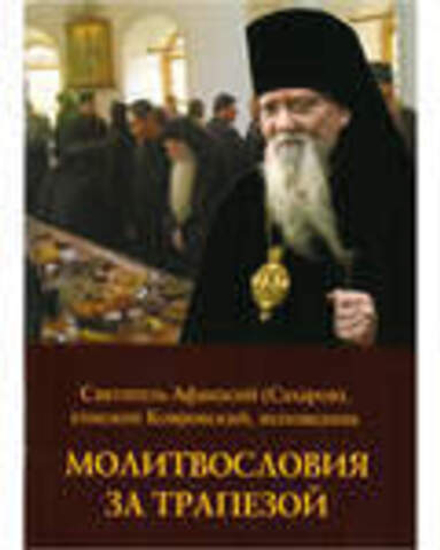 Молитвословия за трапезой: малый ф. (УКИНО Духовное Преображение) (Свт. А. Сахаров)
