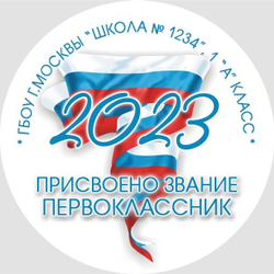 Медаль именная 70 мм "Посвящение в первоклассники". Металл Арт. 4615_66382 Медаль и лента золотая