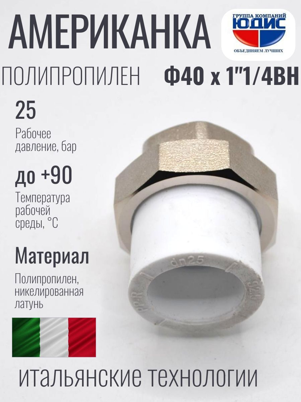 Американка полипропиленовая 40 мм × 1 1/4″ внутренняя резьба