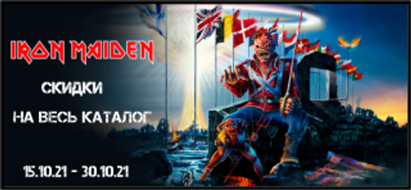 Распродажа каталога Iron Maiden: скидки до 30%