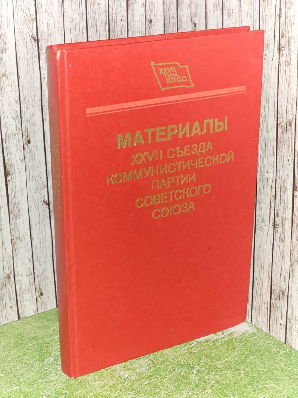 Материалы XXVII съезда Коммунистической партии. Советского Союза