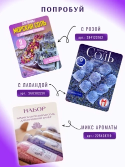 Морская соль для ванны набор