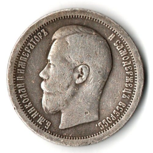50 копеек 1896 год. Николай II. (*)