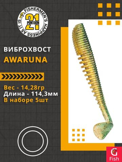 Виброхвост Awaruna,4.5'',114,3мм,14,28гр,цвет 426,5 шт/уп.