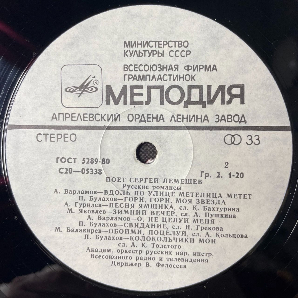 Винтажная виниловая пластинка LP Сергей Лемешев Поет Русские Народные Песни И Романсы (СССР 1974)