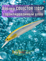 Воблер TsuYoki COLECTOR MR 110SP 200