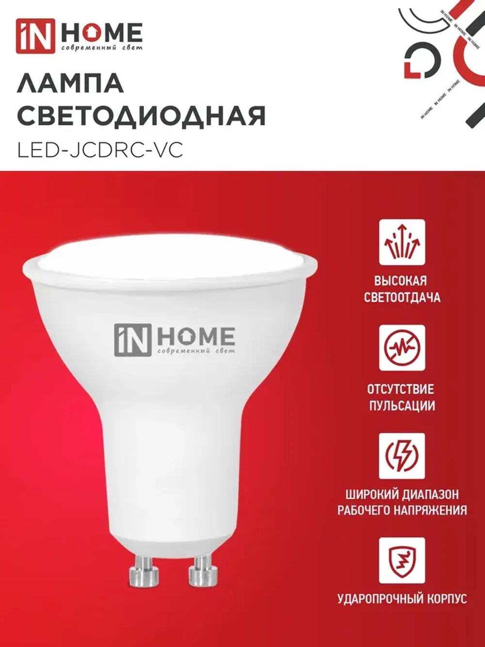 Лампочка светодиодная GU10 8W холодный свет 4000K 720Лм упаковка 1 шт. IN HOME