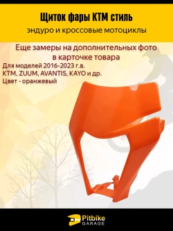 Pt- Bt Щиток фары оранжевый в стиле KTM для эндуро мотоциклов