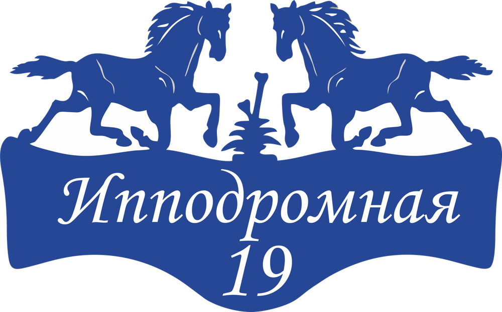 Адресная табличка Номер 19