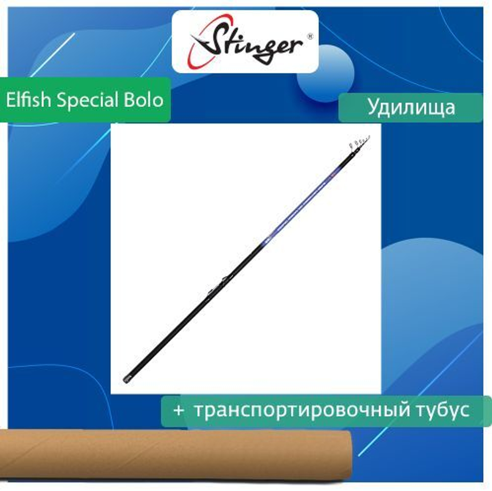 Удилище (поплавочное) Stinger Elfish Special Bolo 4,0 м, 5-20 гр. Товар уцененный