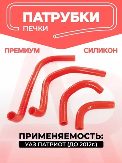 Патрубки печки УАЗ Патриот (2005-2012г.)