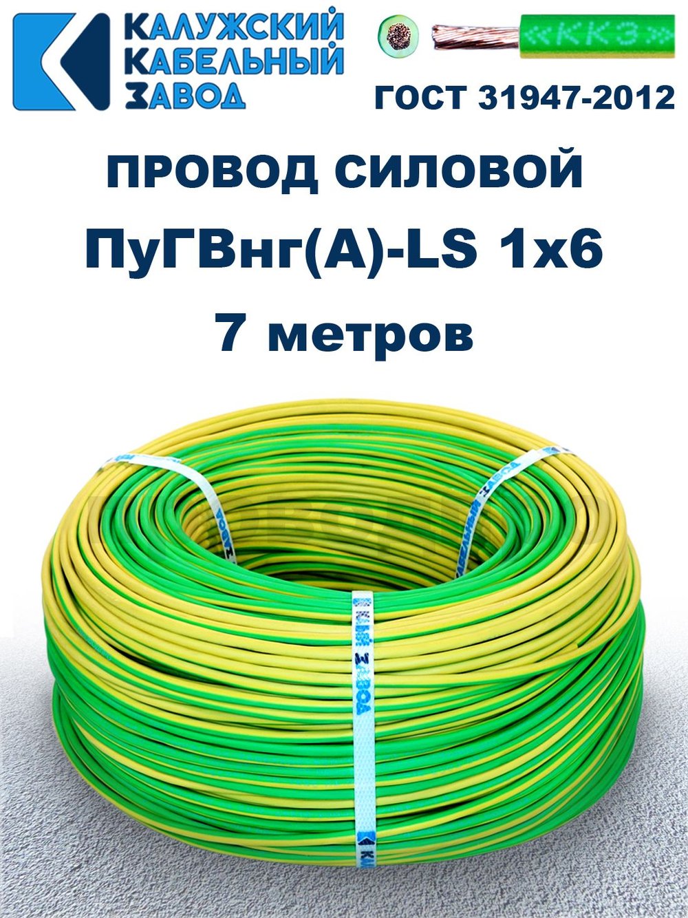 Провод ПуГВнг(A)-LS 1х6,0 ж/з ГОСТ, 7 метров