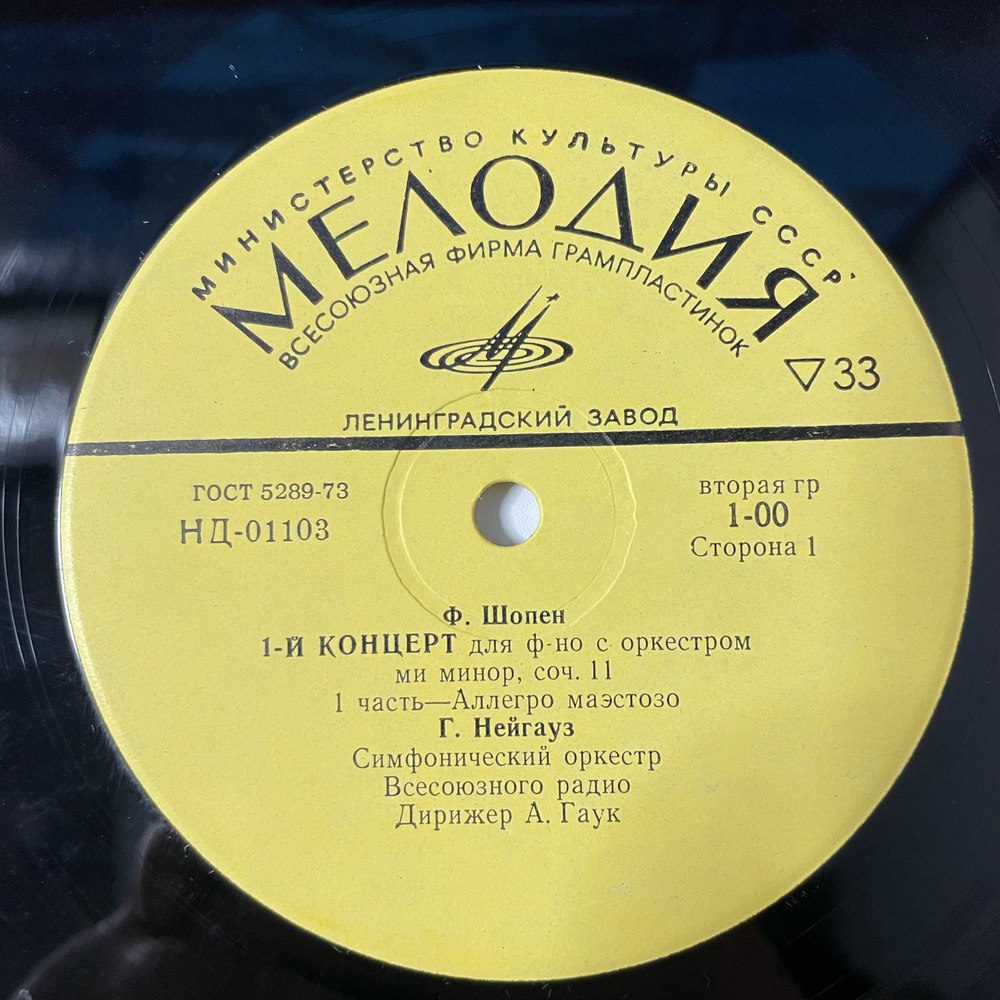 Винтажная виниловая пластинка LP Ф. Шопен, Г. Нейгауз, 1 й Концерт Для Фортепиано С Оркестром, Ми Минор, Соч. 11 (СССР 1974)