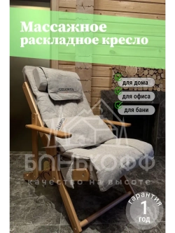 Массажное кресло, шезлонг для бани, дома Gelonia lux