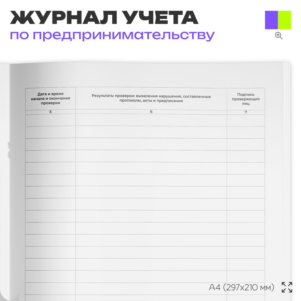 Журнал учета проверок, приложение №4 к приказу Минэкономразвития России №141, для организаций, А4, 56 стр., Докс Принт