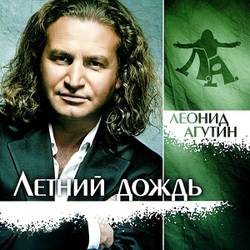 Леонид Агутин — Летний Дождь (LP)