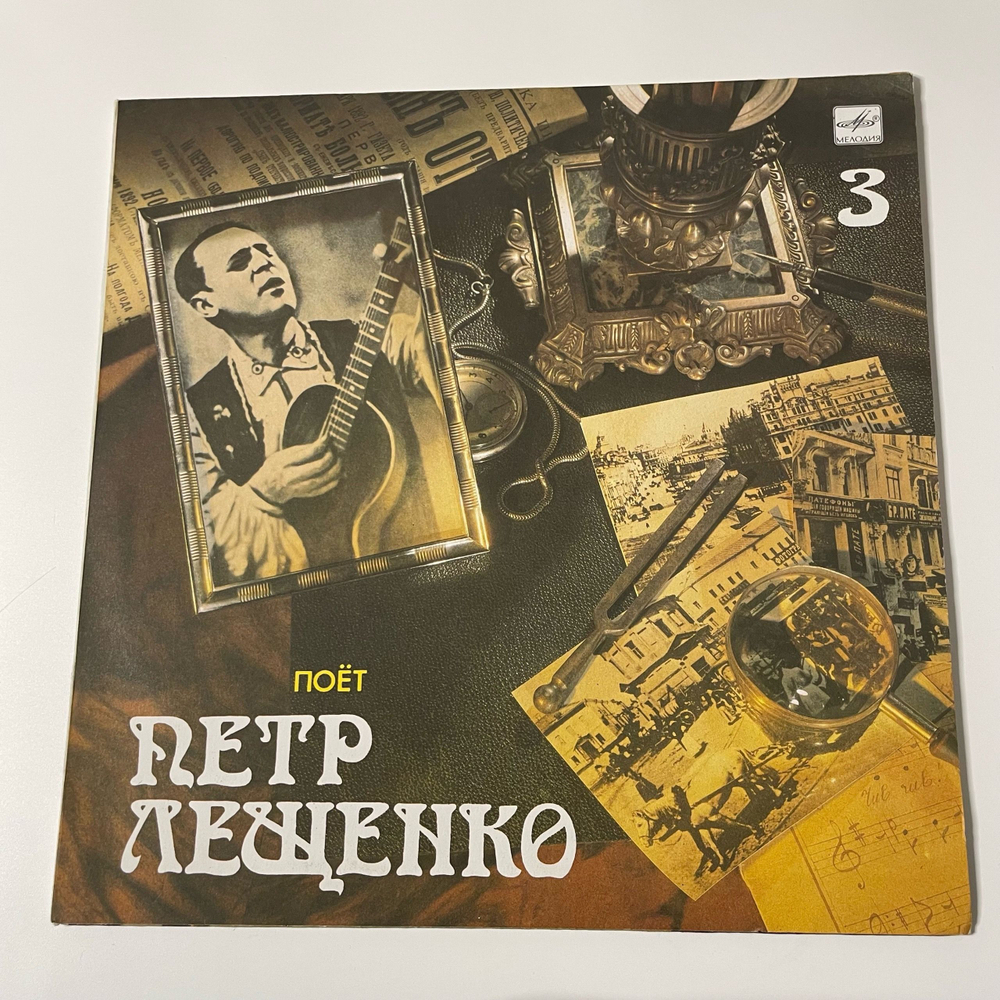 Винтажная виниловая пластинка LP Поет Петр Лещенко, Пластинка 3 (СССР 1989)