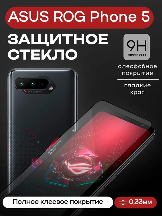 Защитное стекло для ASUS ROG Phone 5